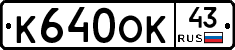 К640ОК43 - 