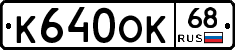 К640ОК68 - 