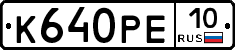 К640РЕ10 - 