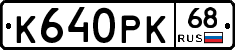 К640РК68 - 