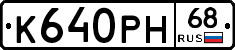 К640РН68 - 