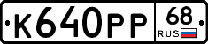 К640РР68 - 