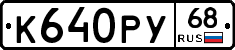 К640РУ68 - 