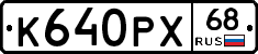 К640РХ68 - 