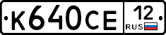 К640СЕ12 - 