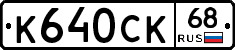 К640СК68 - 