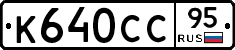 К640СС95 - 