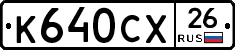 К640СХ26 - 