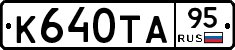 К640ТА95 - 