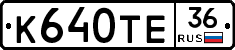 К640ТЕ36 - 