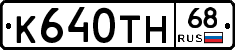 К640ТН68 - 