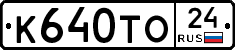 К640ТО24 - 