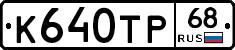 К640ТР68 - 