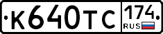К640ТС174 - 