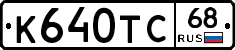 К640ТС68 - 