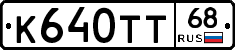 К640ТТ68 - 