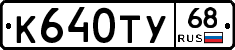 К640ТУ68 - 