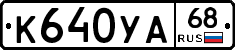 К640УА68 - 