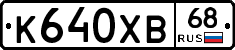 К640ХВ68 - 