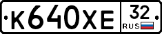 К640ХЕ32 - 