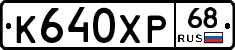 К640ХР68 - 