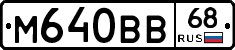М640ВВ68 - 