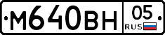 М640ВН05 - 