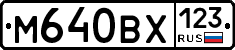 М640ВХ123 - 