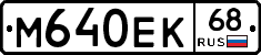 М640ЕК68 - 
