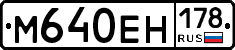 М640ЕН178 - 