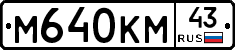 М640КМ43 - 