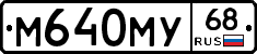 М640МУ68 - 