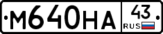М640НА43 - 