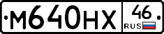 М640НХ46 - 