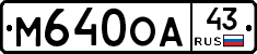 М640ОА43 - 
