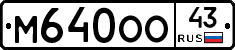 М640ОО43 - 