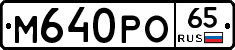 М640РО65 - 