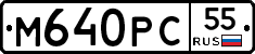 М640РС55 - 