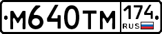 М640ТМ174 - 
