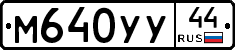 М640УУ44 - 