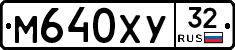 М640ХУ32 - 