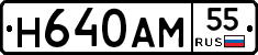 Н640АМ55 - 