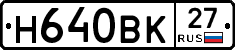 Н640ВК27 - 