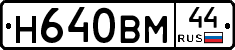 Н640ВМ44 - 