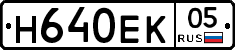 Н640ЕК05 - 