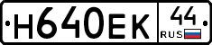 Н640ЕК44 - 