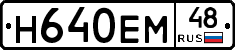 Н640ЕМ48 - 