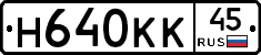 Н640КК45 - 