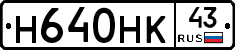Н640НК43 - 