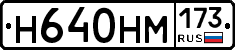 Н640НМ173 - 